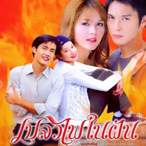 Plaew Fai Nai Fhun (2006)