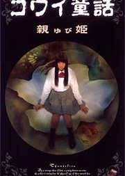 Kowai Dowa:Thumbelina (1999) poster
