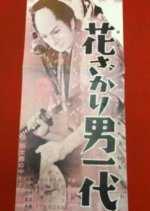 Hanazakari Otoko Ichidai Japanese Movie photo