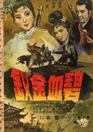 The Golden Hairpin (Part 1) (1963) poster