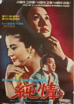 Pure Love Korean Movie(1968) photo