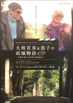 Seijo Story: 60 Years of Making Films (2019) poster