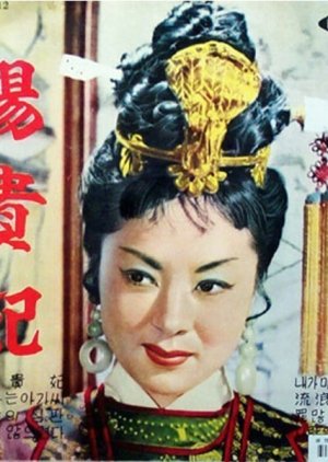 Yang Kwi Bi (1962) poster