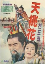 A Heavenly Peach Flower Korean Movie photo