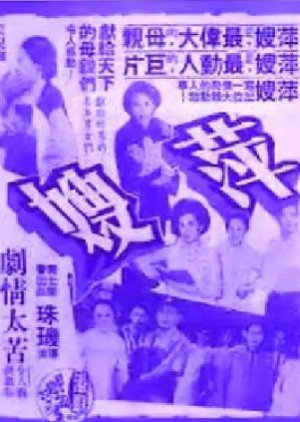 Aunt Ping (Part 2) (1965) poster