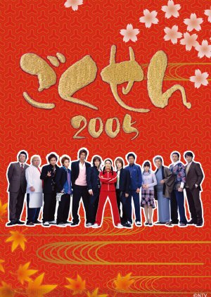 Gokusen 2 (2005) poster