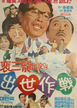 Success Operation (1974) poster