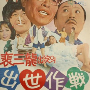 Success Operation (1974)