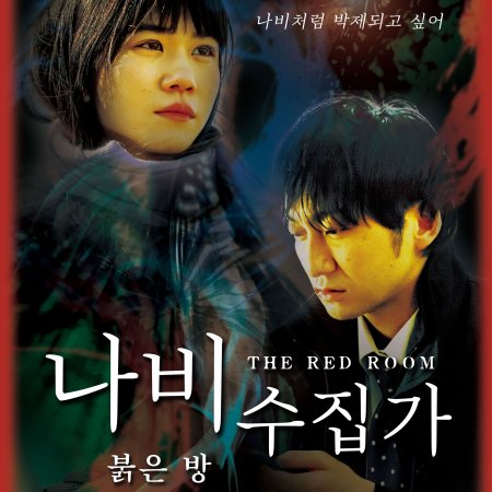 The Butterfly Collector: The Red Room (2021) - Photos - MyDramaList