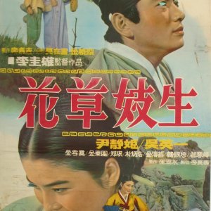 A Young Gisaeng (1968)