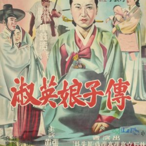 Story of Lady Suk-Youn (1956)