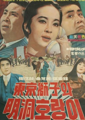 Lion of Tokyo and Tiger of Myeongdong (1970) poster