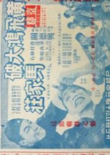 Wong Fei Hung's Victory at Ma Village (1958) poster