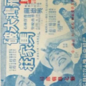 Wong Fei Hung's Victory at Ma Village (1958)