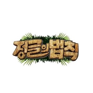 Law of the Jungle in Pent Island: Isle of Desire (2021)