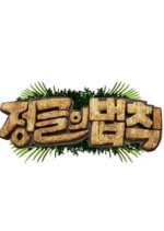 Law of the Jungle – Pent Island: Island of Desire Korean TV Program photo