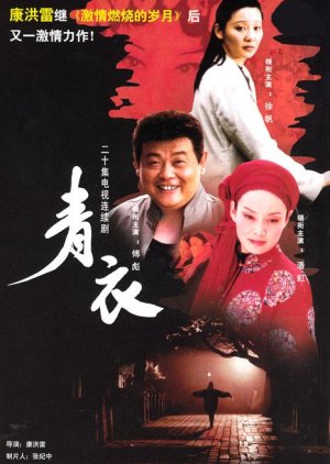 Qing Yi (2002) poster