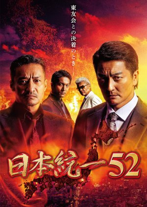 Nihon Touitsu 52 (2022) poster