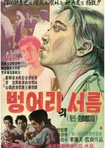 An Idiot Adada Korean Movie photo