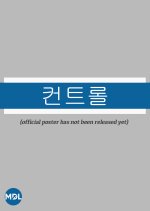 Control Korean Movie(0000) photo