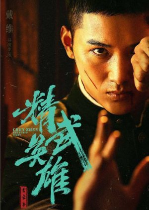 Chen Zhen: A luta em Tóquio (2019) poster