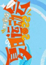 2022 TF Family Summer Games Chinese TV Show photo