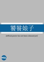 Tao Tie Niang Zi Chinese Drama photo