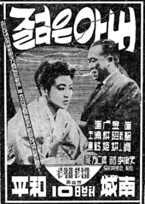 A Young Wife (1959) poster