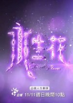 Eternal Flower Taiwanese Movie photo