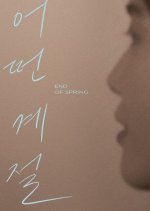 End of Spring Korean Movie photo