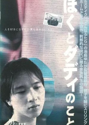 Boku to Daddy no Koto (1999) poster
