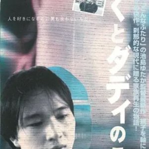 Boku to Daddy no Koto (1999)