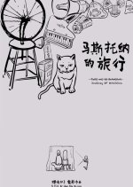 The Journey of Mastorna Chinese Movie photo