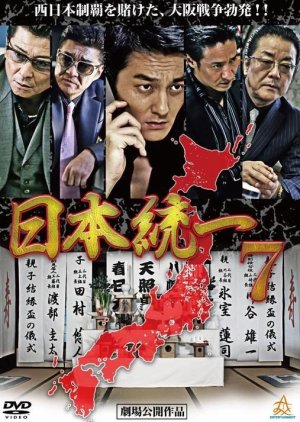 Nihon Touitsu 7 (2014) poster