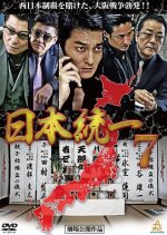 Nihon Toitsu 7 Japanese Movie photo