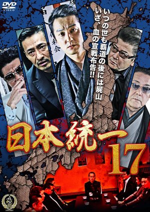 Nihon Toitsu 17 (2016) poster