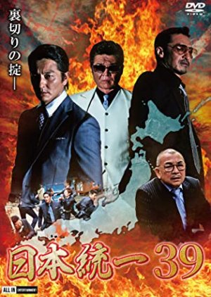 Nihon Toitsu 39 (2020) poster