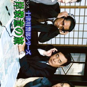 Totsugawa Keibu Series 28: Rikuchu Kaigan Satsui no Tabi (2003)