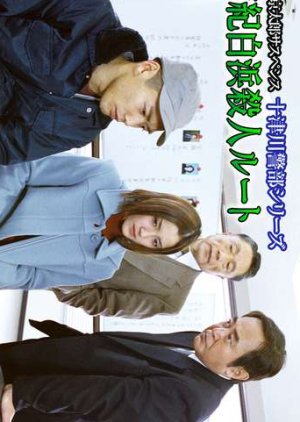 Totsugawa Keibu Series 25: Nanki Shirahama Satsujin Route (2002) poster