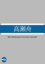 Takasebune Japanese Movie photo