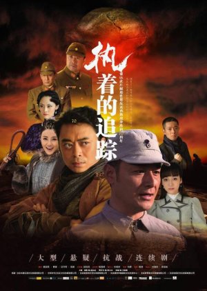 Zhi Zhuo De Zhui Zong (2017) poster