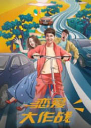 Lian Ai Da Zuo Zhan (2017) poster