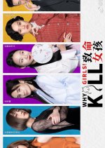 Why Girls Kill Chinese Drama photo