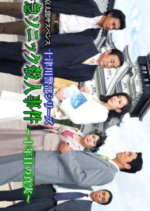 Totsugawa Keibu Series 44: Tokkyu "Sonic" Satsujin Jiken ~10-nen-me no Shinjitsu~ (2011) poster
