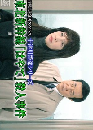 Totsugawa Keibu Series 33: Tohoku Shinkansen "Hayate" Satsujin Jiken (2004) poster