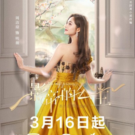 R7oNr 3m - Будь моей принцессой ✦ 2022 ✦ Китай