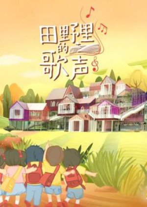 Tian Ye De Ge Sheng (2021) poster