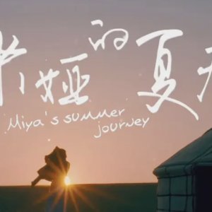 Miya's Summer Journery (2018)