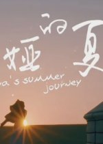 Miya's Summer Journery Chinese Movie photo