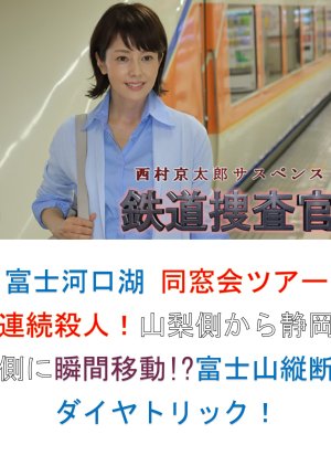 Tetsudo Sosakan 16: Fujikawaguchiko Dosokai Tour Renzoku Satsujin! Yamanashi-gawa kara Shizuoka-gawa (2016) poster
